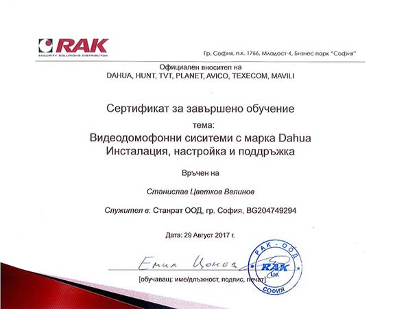 Сертификат на Станрат за домофонни системи