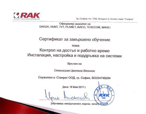 Сертификат на Станрат за контрол на достъп и работно време