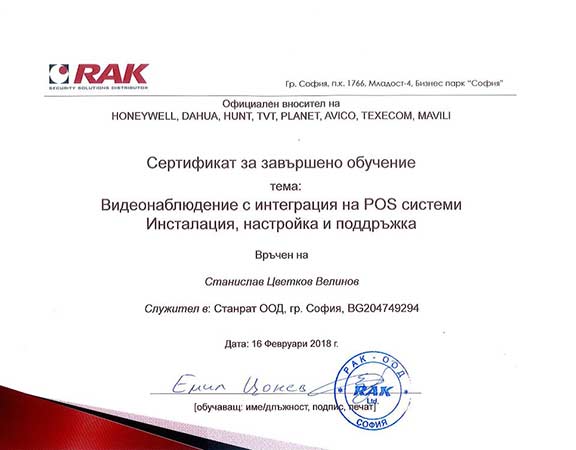 Сертификат на Станрат за видеонаблюдение и ПОС терминали